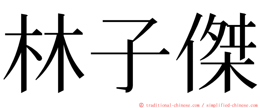 林子傑 ming font