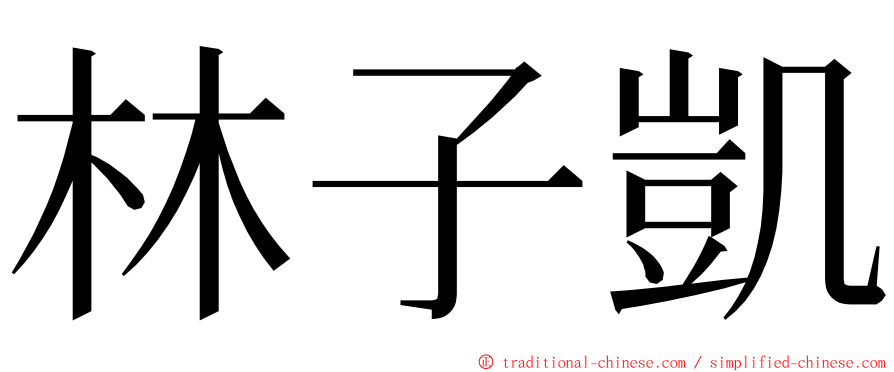 林子凱 ming font