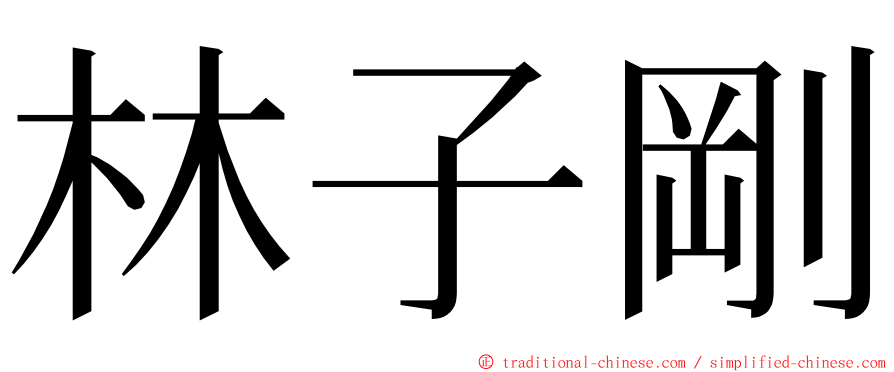 林子剛 ming font