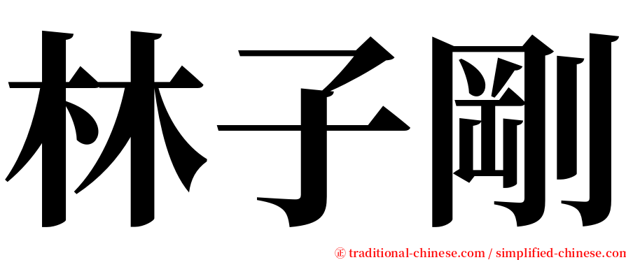 林子剛 serif font