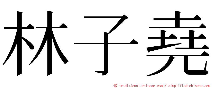 林子堯 ming font