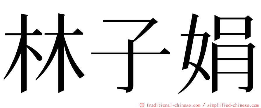 林子娟 ming font