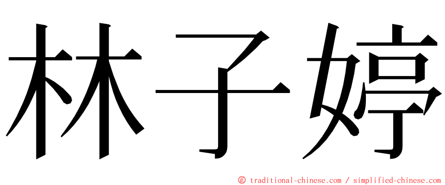 林子婷 ming font