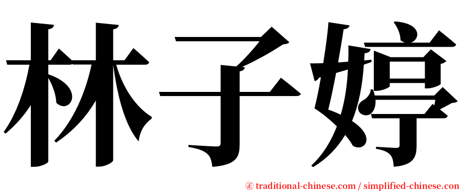 林子婷 serif font