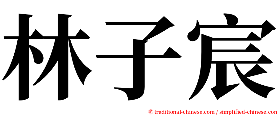 林子宸 serif font