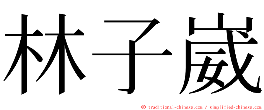 林子崴 ming font