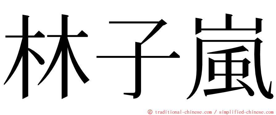 林子嵐 ming font