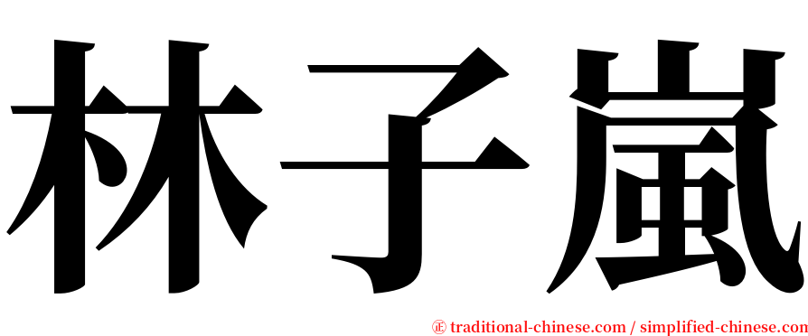 林子嵐 serif font