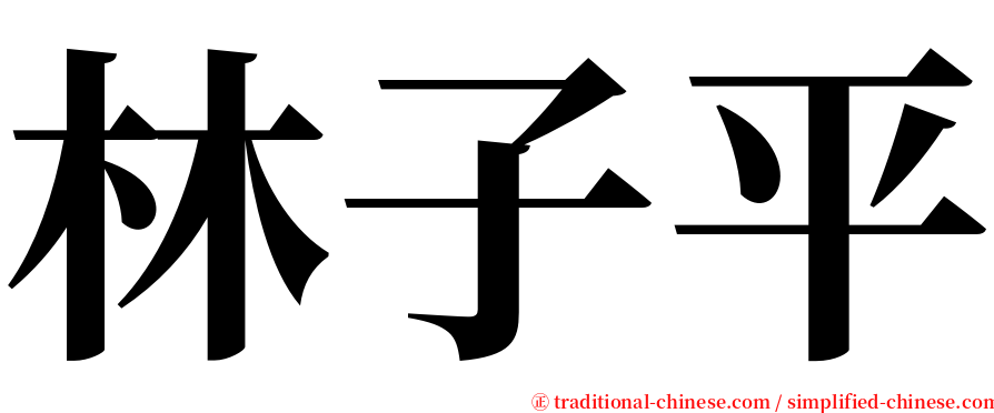 林子平 serif font