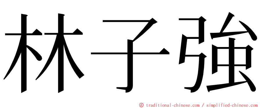 林子強 ming font