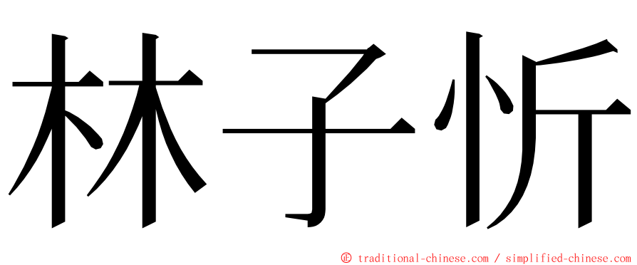 林子忻 ming font