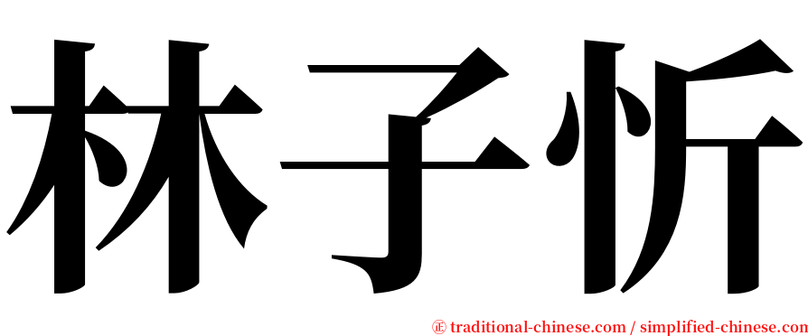 林子忻 serif font