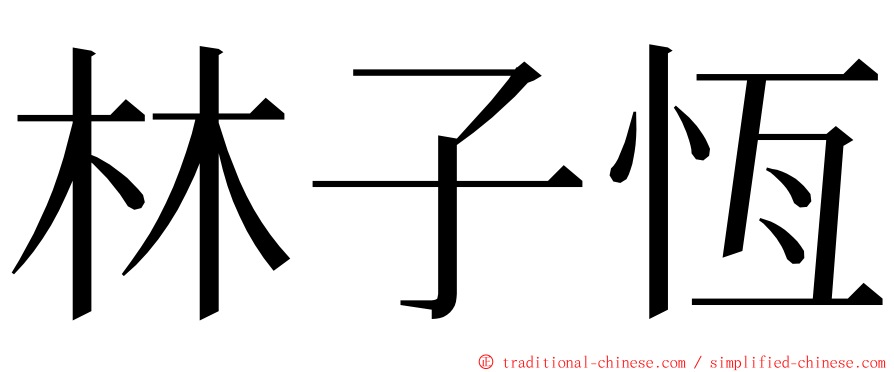 林子恆 ming font