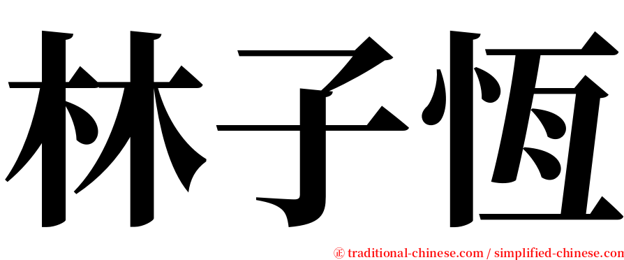 林子恆 serif font