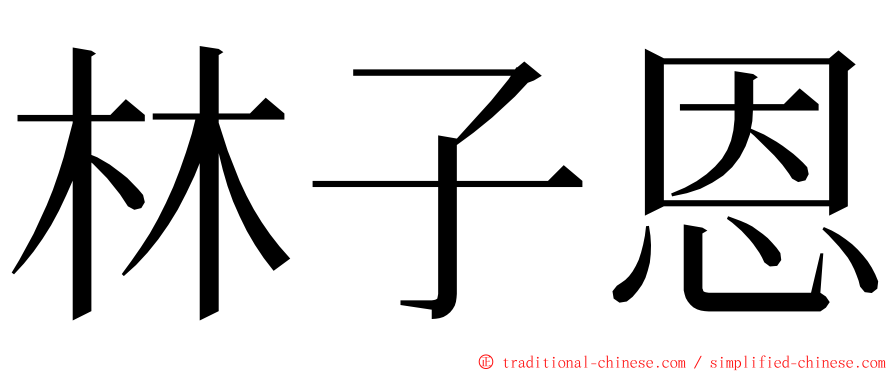 林子恩 ming font