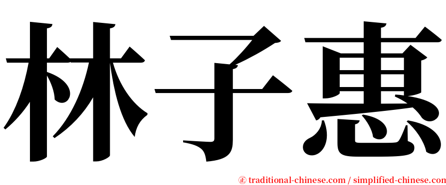 林子惠 serif font