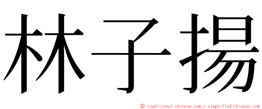 林子揚 ming font