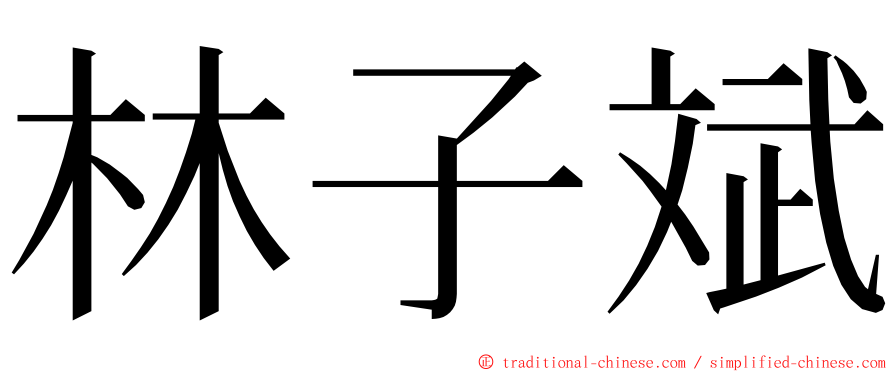 林子斌 ming font