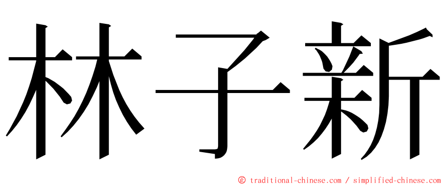 林子新 ming font