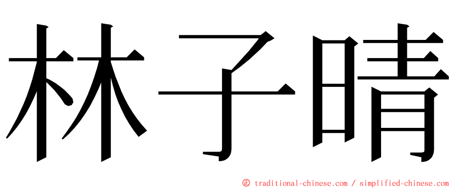 林子晴 ming font