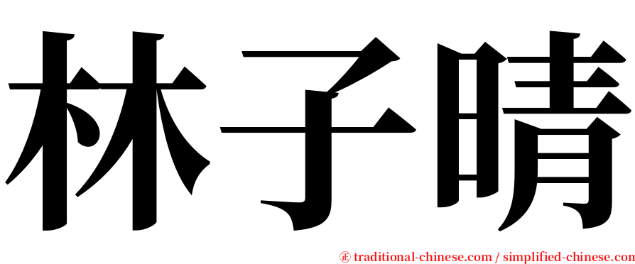 林子晴 serif font