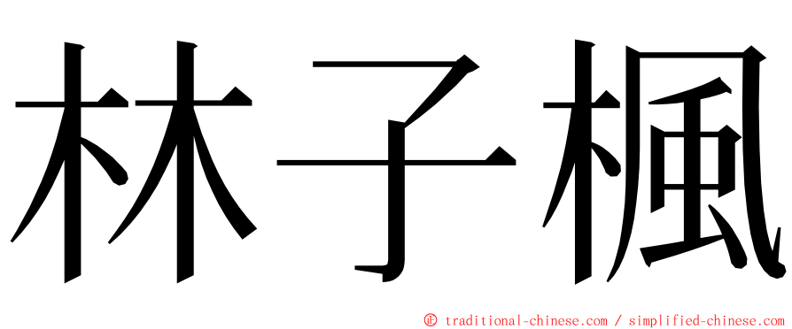 林子楓 ming font