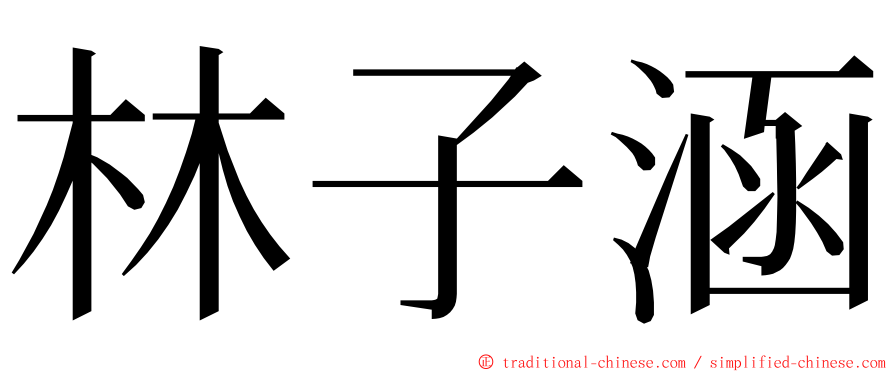 林子涵 ming font