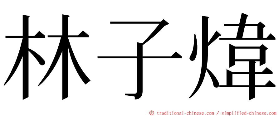 林子煒 ming font