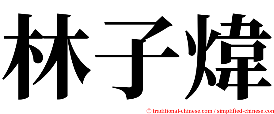 林子煒 serif font