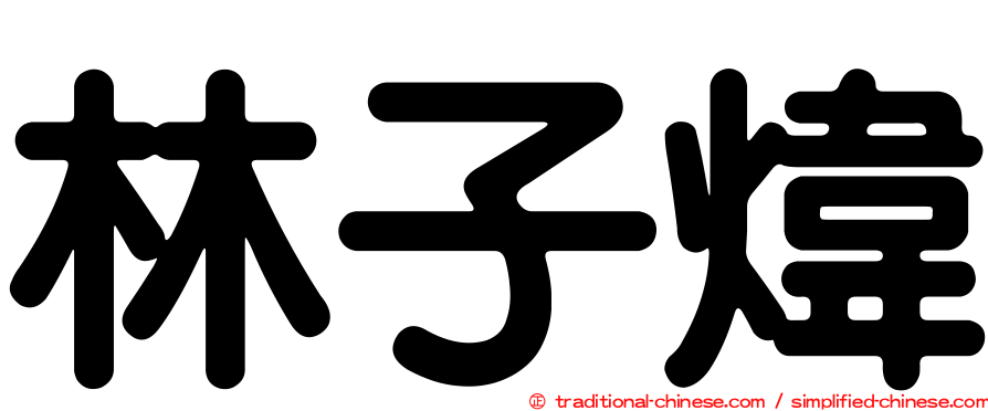 林子煒