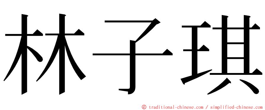 林子琪 ming font