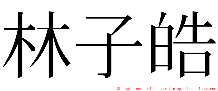 林子皓 ming font