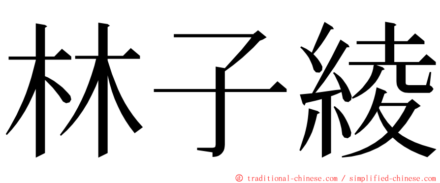 林子綾 ming font