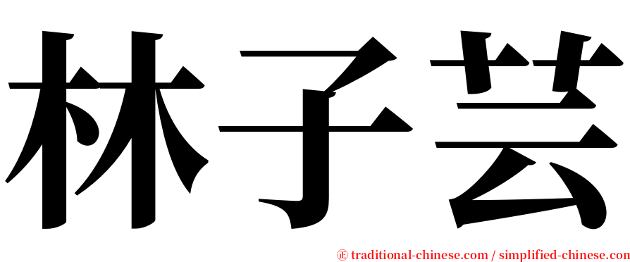 林子芸 serif font