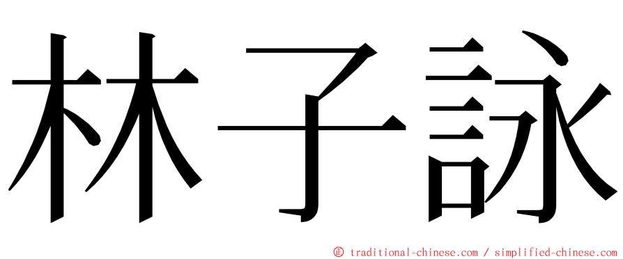 林子詠 ming font