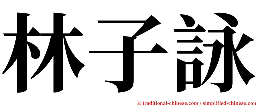 林子詠 serif font