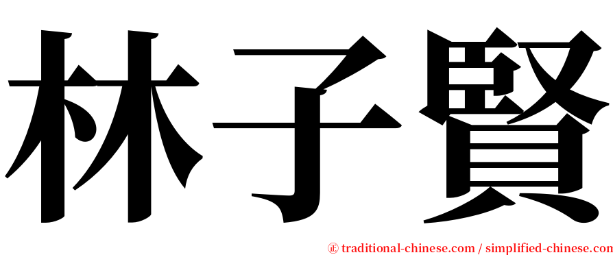 林子賢 serif font