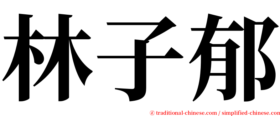 林子郁 serif font
