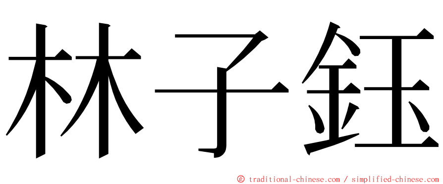 林子鈺 ming font