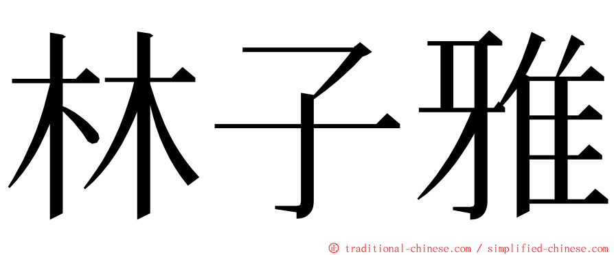 林子雅 ming font