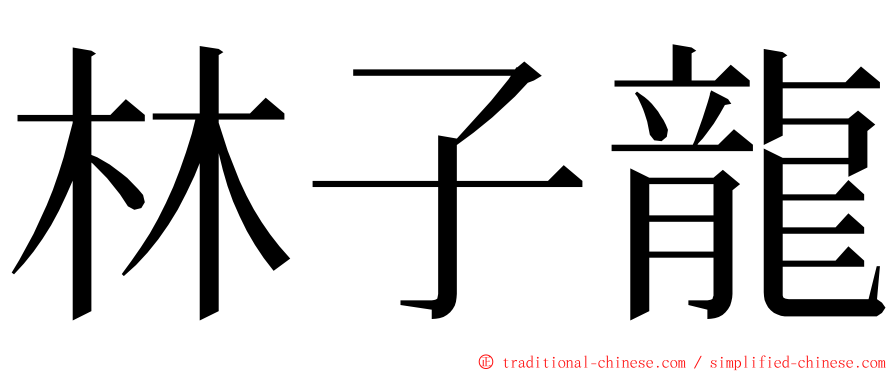 林子龍 ming font