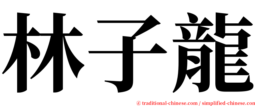 林子龍 serif font