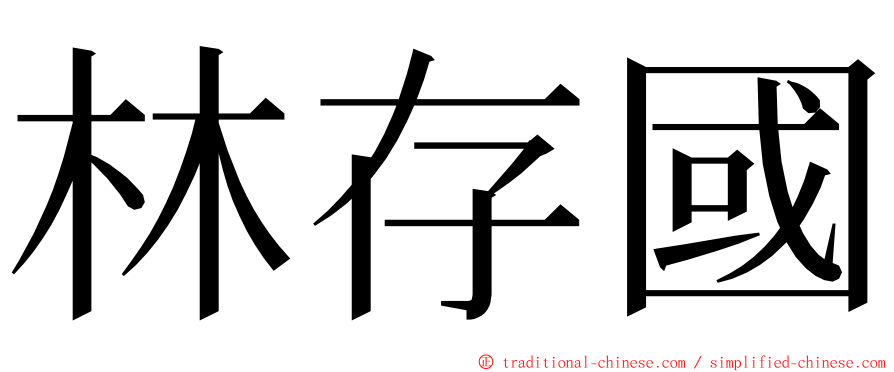 林存國 ming font