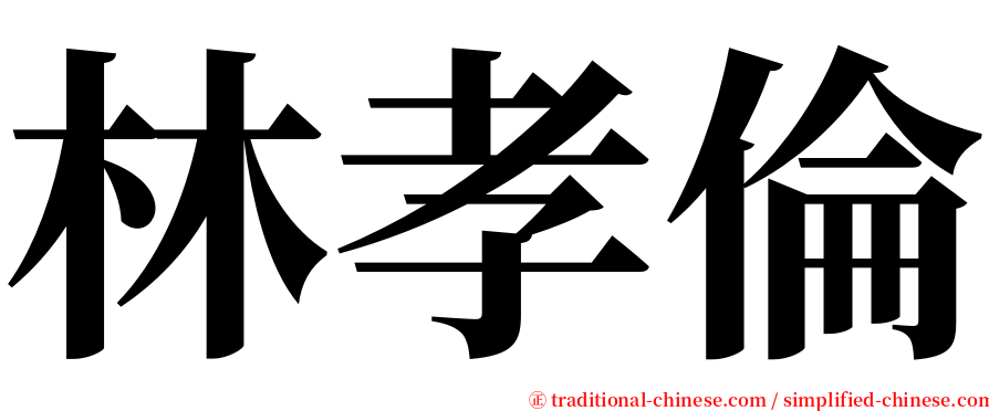 林孝倫 serif font