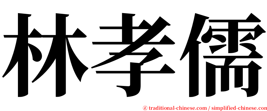林孝儒 serif font