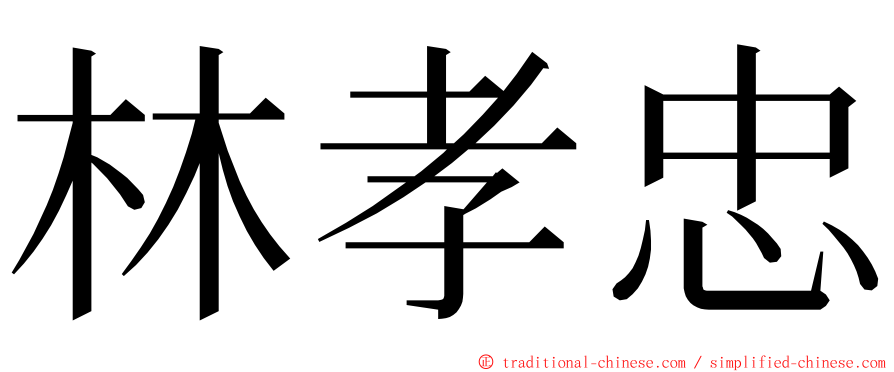 林孝忠 ming font