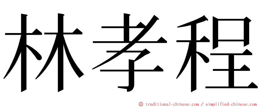 林孝程 ming font