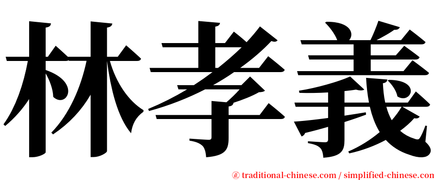 林孝義 serif font