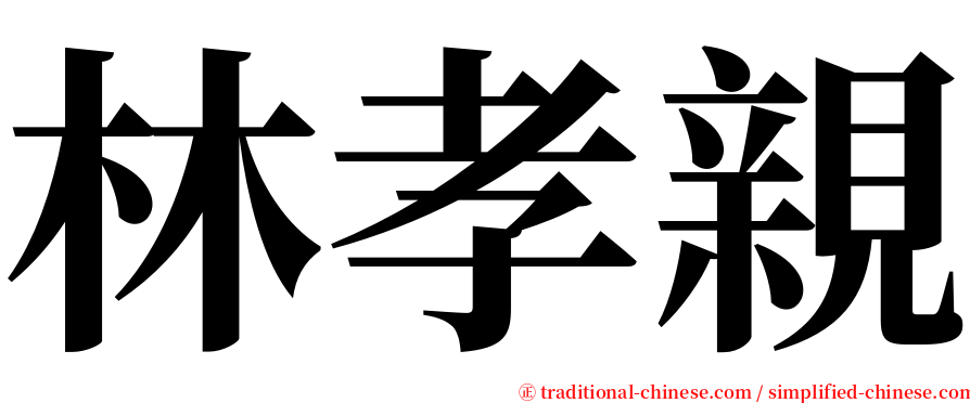 林孝親 serif font