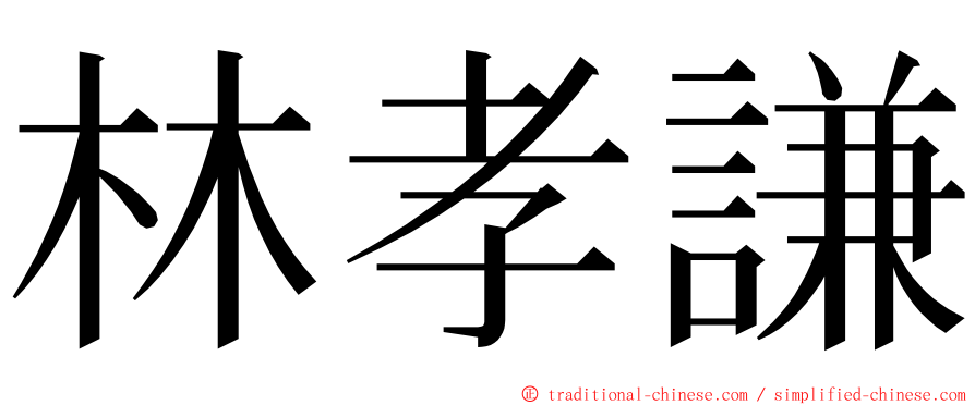 林孝謙 ming font